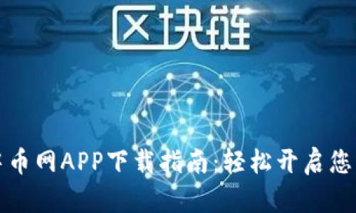 快速获取中币网APP下载指南：轻松开启您的交易之旅