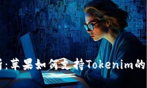 深度剖析：苹果如何支持Tokenim的多元应用