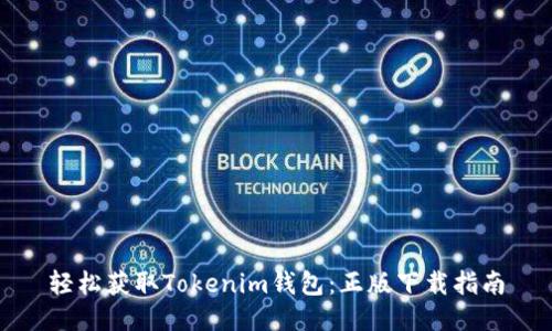 轻松获取Tokenim钱包：正版下载指南
