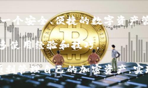   比特派使用教程：从下载到轻松掌握！ / 

 guanjianci 比特派,下载,使用教程,加密货币,钱包 /guanjianci 

什么是比特派？

比特派是一款值得信赖的加密货币钱包，它不仅支持多种数字资产的管理，还提供了流畅、安全的交易体验。比特派的设计目标是让每位用户都能轻松管理自己的数字资产，比如比特币、以太坊等。通过简单易用的界面和强大的功能，比特派逐渐成为了广大加密货币爱好者的首选钱包之一。

如何下载比特派？

下载比特派其实非常简单。以下是一些步骤，可以帮助你快速开始：

1. **访问官方网站**：首先，打开你的浏览器，输入比特派的官网地址（确保你访问的是官方渠道，以保护你的资产安全）。

2. **选择合适的版本**：比特派支持多种平台，包括iOS、Android和PC版。根据你的设备类型选择相应的下载链接。

3. **确认下载**：点击下载链接后，你的设备会自动开始下载。请耐心等待，文件通常并不会太大。

4. **安装应用**：下载完成后，打开文件进行安装。根据系统提示完成安装过程，通常会要求你允许某些权限，确保你同意后才能顺利安装。

创建比特派钱包

安装完成后，打开比特派应用，你会看到一个友好的欢迎界面。以下是创建钱包的步骤：

1. **选择创建新钱包**：在首页上，你会看到“创建新钱包”选项，点击它。

2. **设置密码**：这里你需要设置一个强密码，用于保护你的钱包安全。尽量选择包含数字、大写字母和特殊符号的组合。

3. **备份钱包**：比特派会提示你生成助记词，这是恢复钱包的重要凭证。一定要把它记录在一个安全的地方，不要丢失或泄露给别人。

如何使用比特派进行交易？

有了钱包之后，你就可以开始存储和交易加密货币了！以下是使用比特派进行交易的基本步骤：

1. **充值资产**：在首页，选择“资产”页面，找到你想充值的币种，点击“充值”按钮。比特派会生成一个充值地址，你可以通过这个地址将资产转入到你的钱包中。

2. **发送资产**：若要发送资产，点击“资产”页面找到要发送的币种，选择“发送”，输入接收地址和发送数量，确认无误后，输入你的密码完成交易。

3. **查看交易记录**：每次交易后，你都可以在“交易记录”中查看交易的状态，以确保资金安全。

比特派的安全措施

在使用比特派的过程中，安全是用户最关心的问题之一。以下是比特派提供的一些安全措施：

1. **助记词和密码**：如前所述，保护好你的助记词和密码是防止资产被盗的关键。不要随意分享这些信息给任何人。

2. **指纹或面部识别**：如果你的设备支持指纹或面部识别，建议开启，这样可以为你的钱包添加一层额外的安全防护。

3. **定期更新应用**：保持比特派应用更新，可以确保你获得最新的功能和安全补丁。定期检查应用商店，下载最新版本。

总结

通过以上步骤，你现在应该对比特派的下载和使用有了初步的了解。无论你是加密货币的新手还是资深用户，比特派都能为你提供一个安全、便捷的数字资产管理平台。记得在使用过程中，不断学习和探索更多的功能，这样才能更好地管理你的资产！

如果在使用比特派时遇到任何问题，可以随时访问比特派的客服支持页面，找寻帮助。同时，也可以关注相关的社区和论坛，了解更多使用经验和技巧。

无论市场形势如何波动，保护好自己的数字资产安全，才能在这个快速发展的领域中保持优势。希望你在使用比特派的过程中，能顺利管理自己的加密资产，实现自己的投资目标！