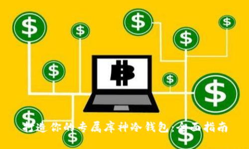 打造你的专属库神冷钱包：全面指南