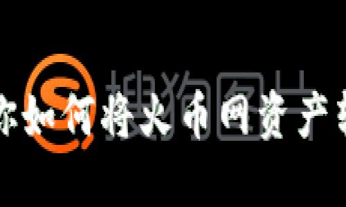 一步步教你如何将火币网资产转入冷钱包