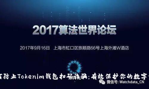 如何防止Tokenim钱包扫码诈骗：有效保护你的数字资产