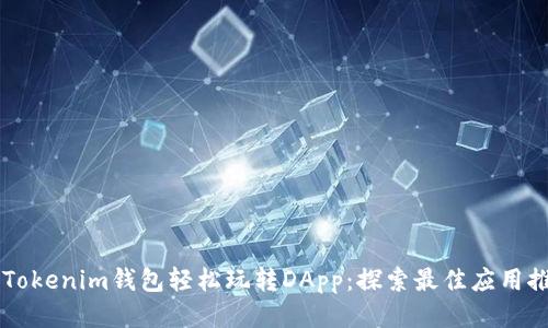 用Tokenim钱包轻松玩转DApp：探索最佳应用推荐