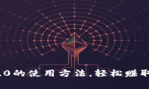 掌握Tokenim 2.0的使用方法，轻松赚取数字资产的财富