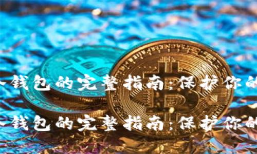 激活瑞波冷钱包的完整指南：保护你的数字资产！

激活瑞波冷钱包的完整指南：保护你的数字资产！
