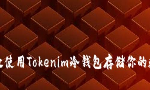如何高效使用Tokenim冷钱包存储你的数字资产