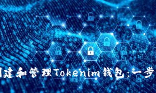 如何创建和管理Tokenim钱包：一步步指导