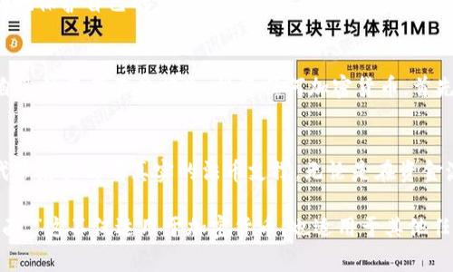   深入解析TokenIM假USDT：警惕加密货币市场中的骗局 / 

 guanjianci 假USDT, TokenIM, 加密货币骗局, 投资风险, 交易所安全 /guanjianci 

什么是TokenIM?
在加密货币的世界里，TokenIM是一个备受关注的平台，提供数字资产的交易服务。然而，随着市场的发展，越来越多的用户开始担心其安全性和透明度。尤其是当假USDT的话题浮出水面时，更是引发了众多投资者的警觉。

了解假USDT的概念
所谓假USDT，通常指的是一些未经认证或不受监管的USDT代币。这些代币可能会劝说用户进行交易，但实际上却没有真实的价值支撑。换句话说，假USDT就像是市场上的“垃圾债券”，没有任何实质性的资产作为后盾。其背后的操控者可能会通过虚假宣传，吸引用户投资，最终导致投资者的损失。

TokenIM与假USDT的关系
虽然TokenIM本身并不等同于假USDT，但其平台上存在着一些不法分子利用其名义进行虚假交易的事件。这些假冒的代币一旦进入市场，便会以低价出售，从而吸引大量不明真相的投资者。在这个过程中，许多人由于对加密货币初步了解不足，可能会轻易上当受骗。

如何识别假USDT?
识别假USDT并非易事，但并不是不可能。首先，投资者应当检查代币的来源与流通情况。合法的USDT通常会有明显的资产证明和透明的流通记录。此外，投资者还可以通过以下几种方式来判断：
ul
    listrong查阅合同与白皮书：/strong合法的代币通常会提供详细的白皮书，说明其用途和运营模式。/li
    listrong关注价格波动：/strong如果某个代币的价格波动非常剧烈，或者在低价区间内维持过长时间，很可能就是假代币。/li
    listrong获取社区反馈：/strong加密货币社区的反馈能够提供许多有用的信息，通过社交媒体或投资论坛可以了解其他用户的看法。/li
/ul

投资假USDT的风险
如果你真的不小心投资了假USDT，那后果可能会相当惨重。首先，你可能会面临资金的损失，除了虚空的代币外，一无所有。其次，参与这些不法交易行为可能会导致你卷入法律纠纷，因为某些国家或地区对加密货币的监管相对严格，甚至可能因为误入骗子目录而受到法律的制裁。

如何保护自己不受假USDT的影响
为了保护自己，投资者首先要增强对市场的理解。了解加密货币的基本知识，如如何创建钱包、如何进行代币交换以及哪些交易平台是比较安全的。其次，应当保持冷静。在面对高利润诱惑时，要始终保持理性。贪婪往往是投资的最大敌人。

另外，利用多种科技工具来提高交易的安全性也是一条不错的策略。例如，使用多重签名钱包、开启二步验证以及定期更改密码等，都可以帮助你更好地保护自己的资金安全。

总结
加密货币市场尽管充满机会，但也充满了陷阱，假USDT只是其中的一种骗局。通过了解TokenIM及其周边信息，投资者能更好地识别这些骗局，保护自己的资产不受损失。投资任何加密货币，首先应当做到深入研究、判断警觉，并且在交易所中维持高水准的安全意识。只有这样，才能在这个充满波动的市场中站稳脚跟，避免被不法分子所利用。

与合法USDT的比较
如果假USDT是市场的一块毒瘤，那么合法USDT则是加密货币世界里的“避风港”。合法的USDT在发布前往往会经过严格的审查和认证，确保每一枚代币后面都有真实的法币支撑。无论是在资金流动性、安全性上，或者是用户的信任度上，合法USDT都具备显著的优势。

总而言之，假USDT的存在提醒着所有投资者，必须具备高度的警惕性，不要被诱人的数字所迷惑。切记：“在投资之前，最好保持怀疑，永远不要轻信表面。”这不仅适用于加密货币，也适用于其他任何形式的投资。希望每一个投资者都能在这个复杂的市场中牢牢把握住自己的财富。
