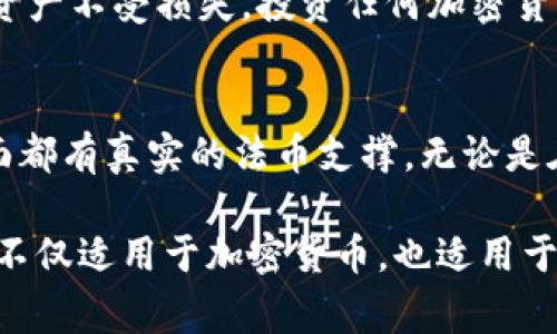   深入解析TokenIM假USDT：警惕加密货币市场中的骗局 / 

 guanjianci 假USDT, TokenIM, 加密货币骗局, 投资风险, 交易所安全 /guanjianci 

什么是TokenIM?
在加密货币的世界里，TokenIM是一个备受关注的平台，提供数字资产的交易服务。然而，随着市场的发展，越来越多的用户开始担心其安全性和透明度。尤其是当假USDT的话题浮出水面时，更是引发了众多投资者的警觉。

了解假USDT的概念
所谓假USDT，通常指的是一些未经认证或不受监管的USDT代币。这些代币可能会劝说用户进行交易，但实际上却没有真实的价值支撑。换句话说，假USDT就像是市场上的“垃圾债券”，没有任何实质性的资产作为后盾。其背后的操控者可能会通过虚假宣传，吸引用户投资，最终导致投资者的损失。

TokenIM与假USDT的关系
虽然TokenIM本身并不等同于假USDT，但其平台上存在着一些不法分子利用其名义进行虚假交易的事件。这些假冒的代币一旦进入市场，便会以低价出售，从而吸引大量不明真相的投资者。在这个过程中，许多人由于对加密货币初步了解不足，可能会轻易上当受骗。

如何识别假USDT?
识别假USDT并非易事，但并不是不可能。首先，投资者应当检查代币的来源与流通情况。合法的USDT通常会有明显的资产证明和透明的流通记录。此外，投资者还可以通过以下几种方式来判断：
ul
    listrong查阅合同与白皮书：/strong合法的代币通常会提供详细的白皮书，说明其用途和运营模式。/li
    listrong关注价格波动：/strong如果某个代币的价格波动非常剧烈，或者在低价区间内维持过长时间，很可能就是假代币。/li
    listrong获取社区反馈：/strong加密货币社区的反馈能够提供许多有用的信息，通过社交媒体或投资论坛可以了解其他用户的看法。/li
/ul

投资假USDT的风险
如果你真的不小心投资了假USDT，那后果可能会相当惨重。首先，你可能会面临资金的损失，除了虚空的代币外，一无所有。其次，参与这些不法交易行为可能会导致你卷入法律纠纷，因为某些国家或地区对加密货币的监管相对严格，甚至可能因为误入骗子目录而受到法律的制裁。

如何保护自己不受假USDT的影响
为了保护自己，投资者首先要增强对市场的理解。了解加密货币的基本知识，如如何创建钱包、如何进行代币交换以及哪些交易平台是比较安全的。其次，应当保持冷静。在面对高利润诱惑时，要始终保持理性。贪婪往往是投资的最大敌人。

另外，利用多种科技工具来提高交易的安全性也是一条不错的策略。例如，使用多重签名钱包、开启二步验证以及定期更改密码等，都可以帮助你更好地保护自己的资金安全。

总结
加密货币市场尽管充满机会，但也充满了陷阱，假USDT只是其中的一种骗局。通过了解TokenIM及其周边信息，投资者能更好地识别这些骗局，保护自己的资产不受损失。投资任何加密货币，首先应当做到深入研究、判断警觉，并且在交易所中维持高水准的安全意识。只有这样，才能在这个充满波动的市场中站稳脚跟，避免被不法分子所利用。

与合法USDT的比较
如果假USDT是市场的一块毒瘤，那么合法USDT则是加密货币世界里的“避风港”。合法的USDT在发布前往往会经过严格的审查和认证，确保每一枚代币后面都有真实的法币支撑。无论是在资金流动性、安全性上，或者是用户的信任度上，合法USDT都具备显著的优势。

总而言之，假USDT的存在提醒着所有投资者，必须具备高度的警惕性，不要被诱人的数字所迷惑。切记：“在投资之前，最好保持怀疑，永远不要轻信表面。”这不仅适用于加密货币，也适用于其他任何形式的投资。希望每一个投资者都能在这个复杂的市场中牢牢把握住自己的财富。