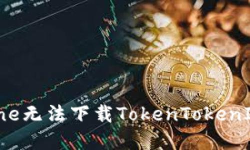 轻松解决iPhone无法下载TokenTokenIM钱包的问题！