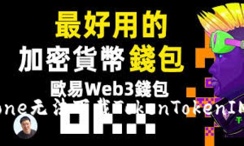 轻松解决iPhone无法下载TokenTokenIM钱包的问题！