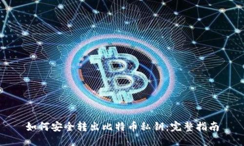 如何安全转出比特币私钥：完整指南