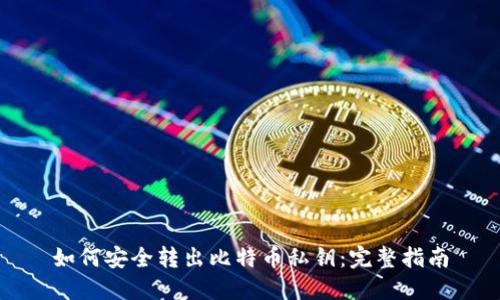 如何安全转出比特币私钥：完整指南