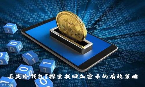 丢失冷钱包？探索找回加密币的有效策略