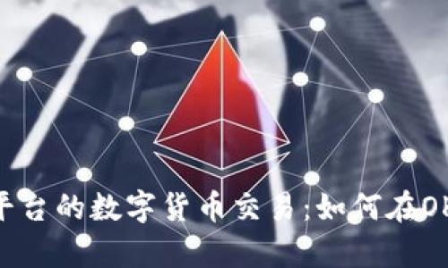 深入剖析OKEx平台的数字货币交易：如何在OKEx上成功卖币？