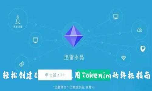 轻松创建ETC钱包：使用Tokenim的终极指南