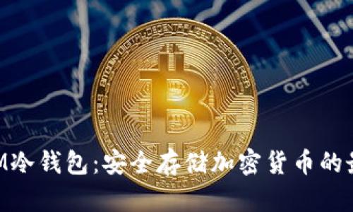 解锁CCM冷钱包：安全存储加密货币的最佳选择