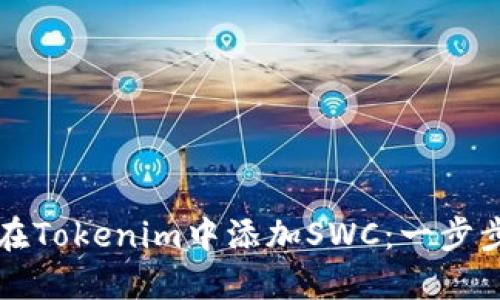 如何在Tokenim中添加SWC：一步步指南