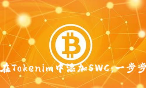 如何在Tokenim中添加SWC：一步步指南