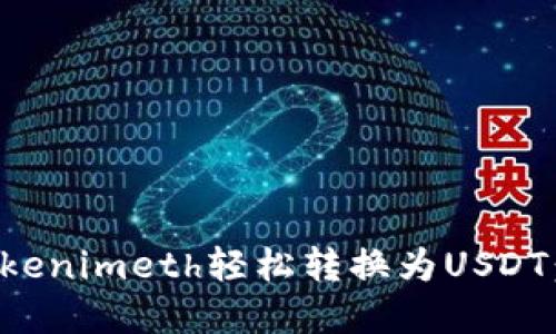 如何将Tokenimeth轻松转换为USDT：完整指南
