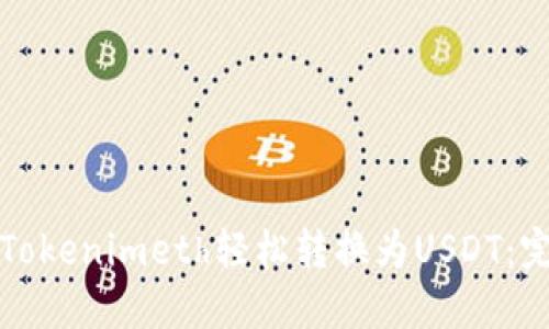如何将Tokenimeth轻松转换为USDT：完整指南