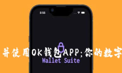 如何快速下载并使用OK钱包APP：你的数字货币管理助手