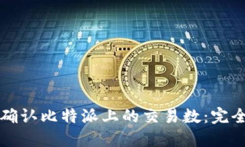 如何确认比特派上的交易数：完全指南