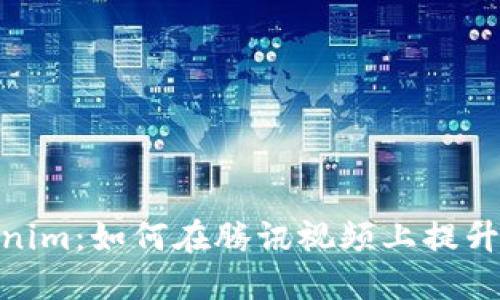 探索Tokenim：如何在腾讯视频上提升观看体验