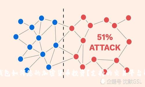 冷钱包如何您的加密货币投资？支持的交易平台解析