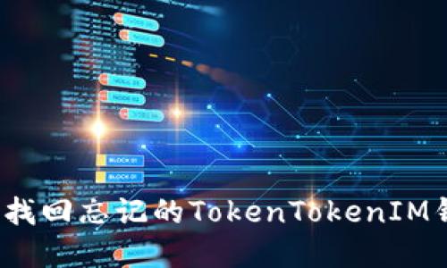 如何快速找回忘记的TokenTokenIM钱包密码？