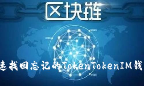 如何快速找回忘记的TokenTokenIM钱包密码？
