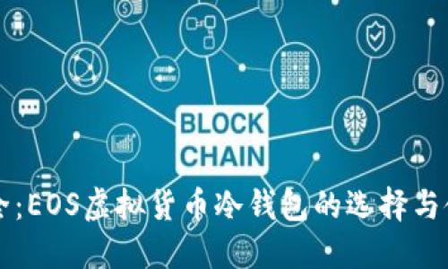 掌握安全：EOS虚拟货币冷钱包的选择与使用指南