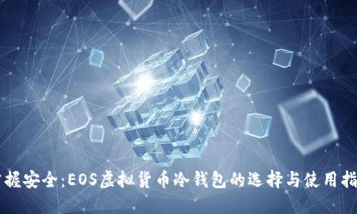 掌握安全：EOS虚拟货币冷钱包的选择与使用指南