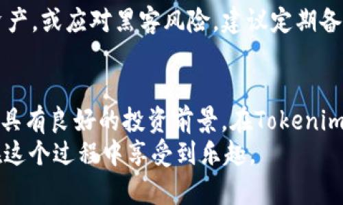bishuo探索Tokenim钱包中的SE币：投资与使用指南/bishuo  
Tokenim钱包, SE币, 加密货币, 投资, 使用指南/guanjianci  

什么是Tokenim钱包？  
在如今这个数字资产风靡的时代，Tokenim钱包作为一个新兴的钱包平台，凭借其用户友好的界面和安全性迅速获得了不少用户的青睐。Tokenim钱包不仅支持多种加密货币的存储和管理，它还与多种区块链网络无缝对接，提供了极佳的使用体验。特别是对于那些初次接触加密货币的用户，Tokenim钱包以其直观的设计减少了复杂性，使得钱包的使用变得简单易懂。

深入了解SE币  
SE币（Securities Exchange Token）是一种专门为 标记化资产交易平台设计的数字货币。它不仅能作为一种通用的支付手段，还承载了很多独特的功能和应用场景。在Tokenim钱包中，用户可以直接存储和管理SE币，参与各类以SE币为基础的投资项目，甚至可以通过SE币参与到各种去中心化金融（DeFi）平台中。

为什么选择SE币？  
SE币的选择并非偶然。作为一种新兴的加密货币，SE币的优势在于其背后的技术支持和应用场景。在Tokenim钱包支持的环境下，SE币不仅具备便捷的转账功能，还有助于用户在多种投资渠道中获得回报。此外，SE币的流通性强，用户可以快速进行买卖，充分发挥其投资潜力。

如何在Tokenim钱包中获取和使用SE币  
要在Tokenim钱包中获取SE币，首先需要创建一个账号并进行身份验证。完成注册后，用户可以通过几种方式获取SE币：直接购买、交易所转账、甚至参与Tokenim平台的各种活动。在操作简单的界面中，用户可以选择合适的方式进行购买，支持多种支付方式。  
一旦用户拥有了SE币，Tokenim钱包提供了多种使用场景。比如：用户可以将SE币用于其他加密项目的投资，参与DAO（去中心化自治组织）治理，或者在支持SE币的商户进行在线购物。这种多功能性是SE币受到欢迎的重要原因之一。

投资SE币的优势与风险  
投资SE币的确有不少优势，首先是技术的创新性，SE币背后的区块链技术保证了交易的安全与透明。其次是其市场的前景，随着越来越多的应用场景被开发出来，SE币的价值有望持续提升。  
不过，投资有风险，并非所有的机会都是稳赚不赔的。加密货币市场的波动性极大，尤其是新兴的币种如SE币，可能会面临价格剧烈波动的情况。因此，在投资之前，用户应当谨慎考虑自身的风险承受能力和投资策略。

安全性：Tokenim钱包如何保障你的资产  
安全性是用户最为关注的话题之一。Tokenim钱包在这一方面采取了多重保障措施，包括但不限于多重签名技术、冷存储方式、防钓鱼机制等。此外，用户为了避免丢失资产，或应对黑客风险，建议定期备份钱包数据，并开启两步验证，提升账户安全性。

总结：SE币与Tokenim钱包的未来  
总的来说，Tokenim钱包作为一款友好的加密钱包，在支持多种数字资产的同时，以其便捷的操作和强大的功能吸引了无数用户。而SE币作为一种潜力巨大的数字资产，具有良好的投资前景。在Tokenim钱包的支持下，用户有机会探索出更多的可能性，迎接这个充满挑战与机遇的加密货币时代。  
最后，务必提醒自己，尽管投资加密货币有一定的吸引力，但理性投资，做好功课才是王道。在Tokenim钱包中获取和使用SE币，既是机遇，更是挑战，希望每位用户都能在这个过程中享受到乐趣。