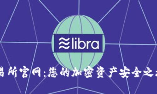 探秘BTCC交易所官网：您的加密资产安全之旅从这里开始