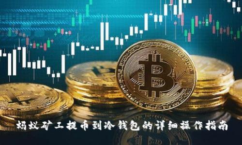 蚂蚁矿工提币到冷钱包的详细操作指南