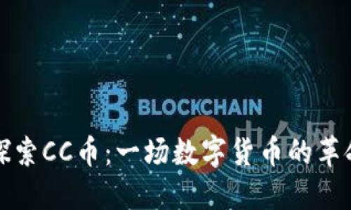深入探索CC币：一场数字货币的革命之旅