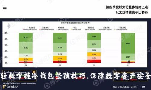 轻松掌握冷钱包登陆技巧，保障数字资产安全