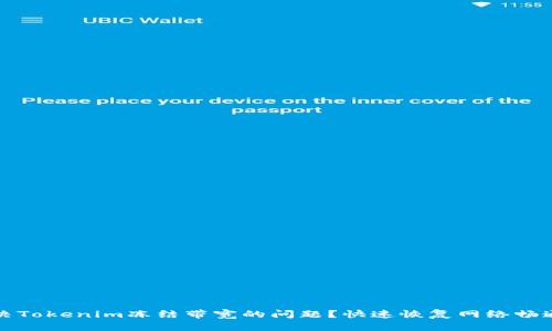 如何解决Tokenim冻结带宽的问题？快速恢复网络畅通的方法