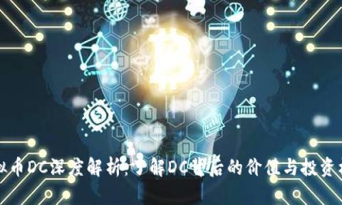 虚拟币DC深度解析：了解DC背后的价值与投资机会