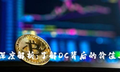 虚拟币DC深度解析：了解DC背后的价值与投资机会
