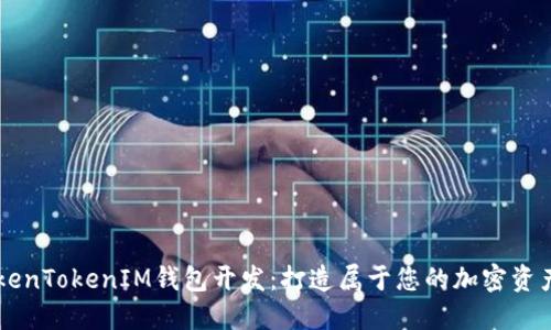 高仿TokenTokenIM钱包开发：打造属于您的加密资产保护神