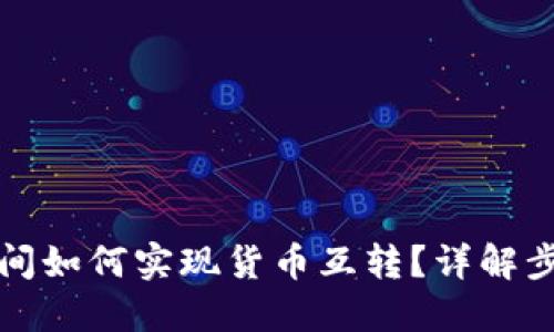 冷钱包之间如何实现货币互转？详解步骤与技巧