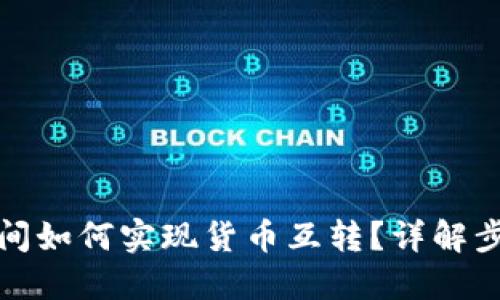 冷钱包之间如何实现货币互转？详解步骤与技巧
