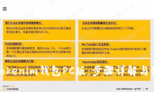 轻松下载Tokenim钱包PC版：步骤详解与使用小贴士