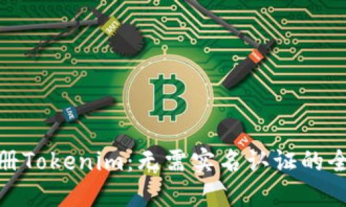 轻松注册Tokenim：无需实名认证的全新体验