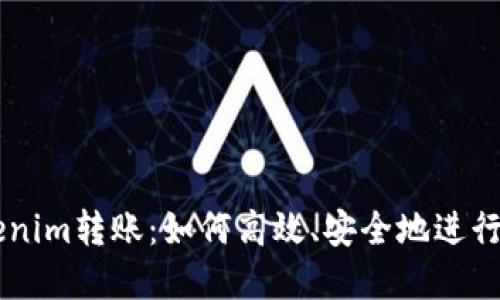 深入探讨Tokenim转账：如何高效、安全地进行加密货币交易