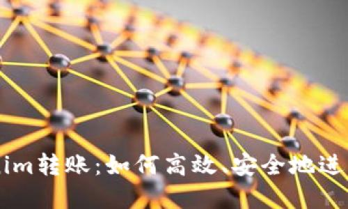 深入探讨Tokenim转账：如何高效、安全地进行加密货币交易