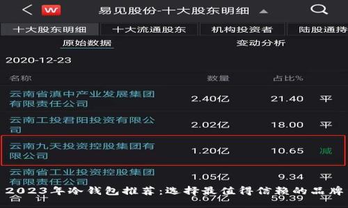 2023年冷钱包推荐：选择最值得信赖的品牌